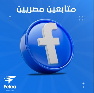 زيادة إعجابات + متابعين صفحة فيس بوك مصريين - فكرة ستور