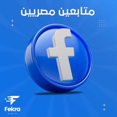 زيادة إعجابات + متابعين صفحة فيس بوك مصريين - فكرة ستور