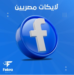 زيادة لايكات منشور صفحة فيس بوك مصريين - فكرة ستور