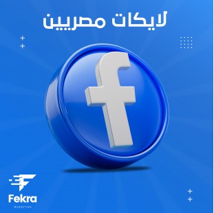 زيادة لايكات منشور صفحة فيس بوك مصريين - فكرة ستور