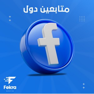 زيادة متابعين فيس بوك دول عشوائي - فكرة ستور