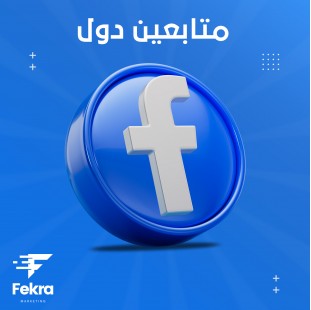 زيادة متابعين فيس بوك دول عشوائي - فكرة ستور