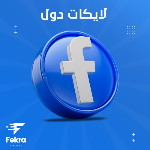 زيادة لايكات منشور فيس بوك دول عشوائي - فكرة ستور