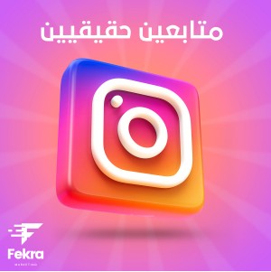 زيادة متابعين انستقرام مصريين حقيقيين - فكرة ستور