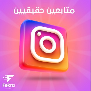 زيادة متابعين انستقرام مصريين حقيقيين - فكرة ستور