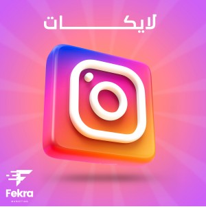 زيادة 1000 لايك انستجرام - فكرة ستور