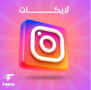 زيادة 1000 لايك انستجرام - فكرة ستور