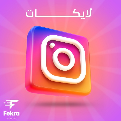 زيادة 1000 لايك انستجرام - فكرة ستور