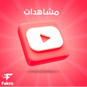 زيادة 1000 مشاهدات يوتيوب - فكرة ستور