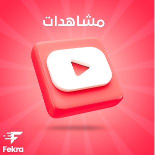 زيادة 1000 مشاهدات يوتيوب - فكرة ستور