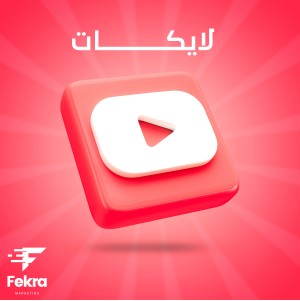 زيادة 1000 لايكات يوتيوب - فكرة ستور