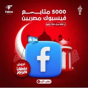زيادة 5000 متابع فيس بوك مصريين 100% - فكرة ستور