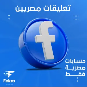 زيادة تعليقات فيس بوك مصريين - فكرة ستور