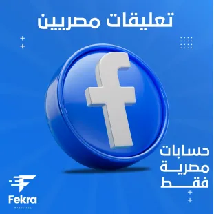 زيادة تعليقات فيس بوك مصريين - فكرة ستور