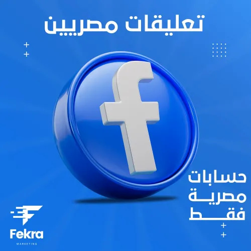 زيادة تعليقات فيس بوك مصريين - فكرة ستور