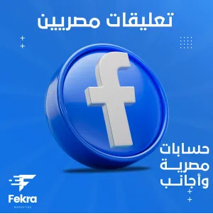 زيادة تعليقات فيس بوك مصريين وأجانب - فكرة ستور