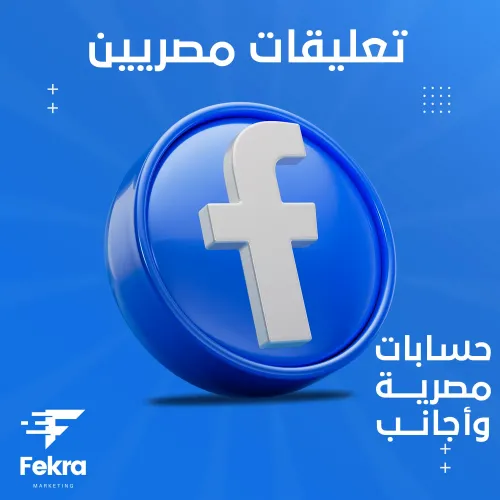زيادة تعليقات فيس بوك مصريين وأجانب - فكرة ستور