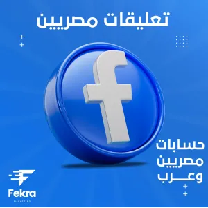 زيادة تعليقات فيس بوك مصريين 90% - فكرة ستور