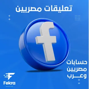 زيادة تعليقات فيس بوك مصريين 90% - فكرة ستور