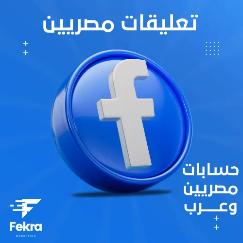 زيادة تعليقات فيس بوك مصريين 90% - فكرة ستور
