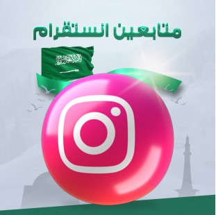 زيادة متابعين انستقرام من سعوديين - متجر فكرة ستور