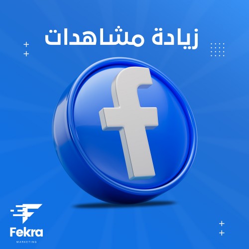 زيادة مشاهدات فيس بوك - متجر فكرة ستور