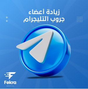 زيادة أعضاء جروب التليجرام - فكرة ستور