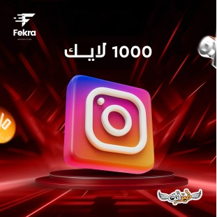 زيادة 1000 لايكات انستجرام - فكرة ستور