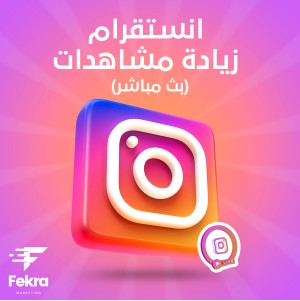 1000مشاهده انستقرام بث مباشر - متجر فكرة ستور