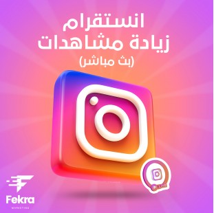 1000مشاهده انستقرام بث مباشر - متجر فكرة ستور