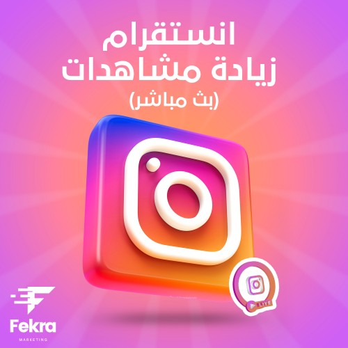 1000مشاهده انستقرام بث مباشر - متجر فكرة ستور