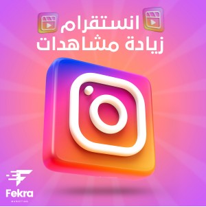 زيادة 10,000 مشاهدة انستقرام - متجر فكرة ستور